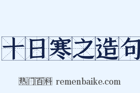 十日寒之造句是什么意思的图片